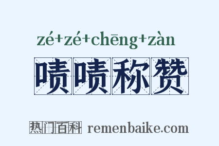 啧啧称赞是什么意思的图片